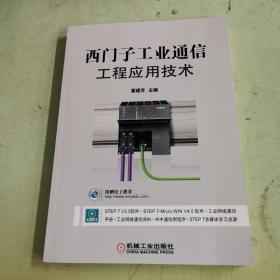 西门子工业通信工程应用技术