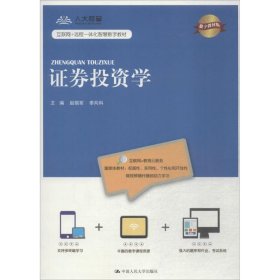 全新正版券学（数字教材版）9787300258355