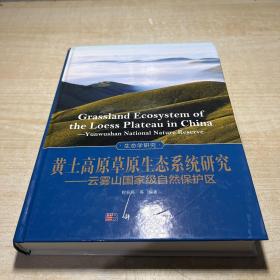 黄土高原草原生态系统研究——云雾山国家级自然保护区