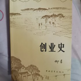 创业史