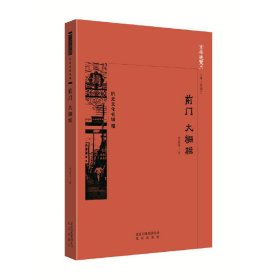 京華通覽：歷史文化名城·前門 大棚欄 羅保平 9787200134315