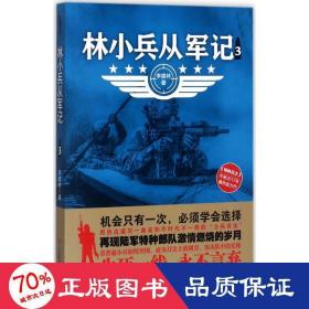 林小兵从军记 历史、军事小说 李建林