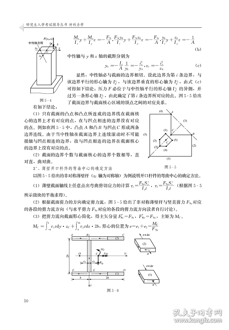 研究生入学考试辅导丛书 材料力学 9787519834104