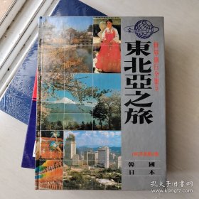 世界旅行全集2：东北亚之旅