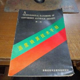 酒度换算技术手册（第二版）（附“浓香型白酒产品质量分类分级规定“复印资料8页）