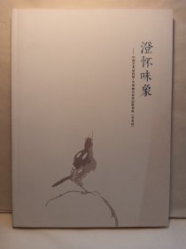 （山東省壽光市）澄懷味象--中國藝術(shù)品投資，中國畫名家作品推薦展（壽光站），北京集賢文化，2015年，郜宗遠(yuǎn) 楊必位 趙文元 師恩釗 賈大年 王家訓(xùn) 李曉明 李耀林 張立奎 宋秦晉 王世利 譚洪波 石 峰 高 強(qiáng) 束新水 孟 剛 孟凡書 劉波 金延林 朱晨 田希軍 劉明 蕭文亮 陳昭 籍洪達(dá)