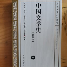 中国文学史 修订本 全四册 高等学校文科教材