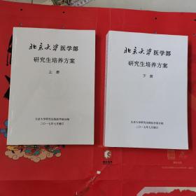 北京大学医学部研究生培养方案（修订版，上下册全）