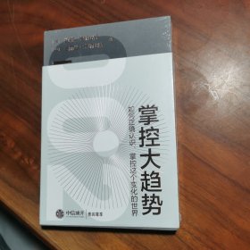 掌控大趋势：如何正确认识、掌控这个变化的世界