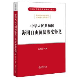 中华人民共和国海南自由贸易港法释义