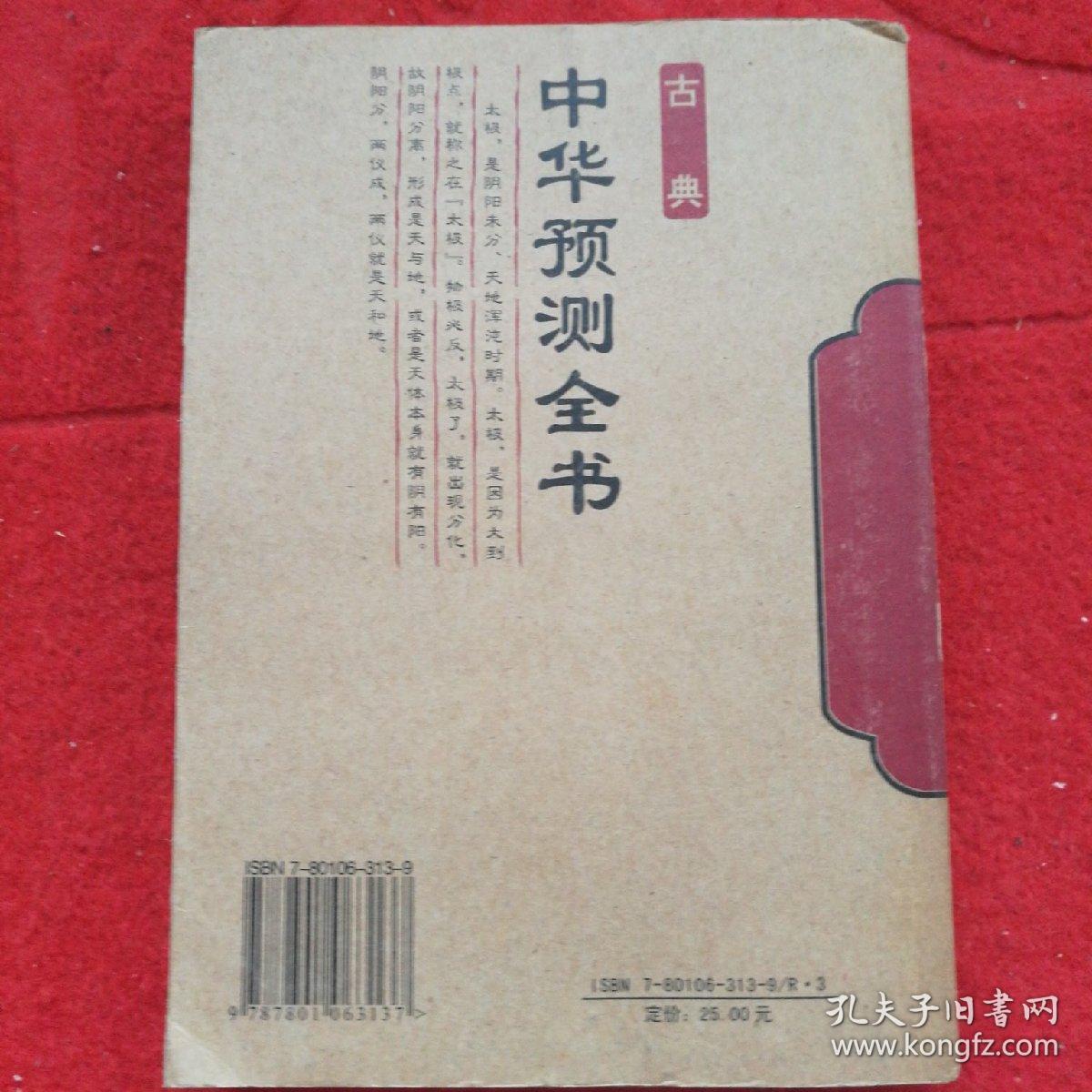 点击查看原图 古典,中华预测全书,
