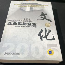 企业家与企业文化：2005中国企业家成长与发展报告