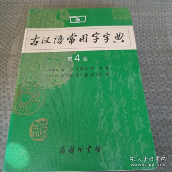 古汉语常用字字典（第4版）