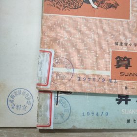 福建省小学试用课本 算术 馆藏本( 6 ，第一册，第二册，第三册，第六册，第七册，第十册）