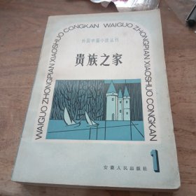 贵族之家