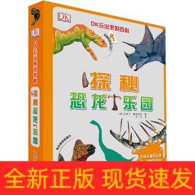 DK玩出来的百科:探秘恐龙乐园