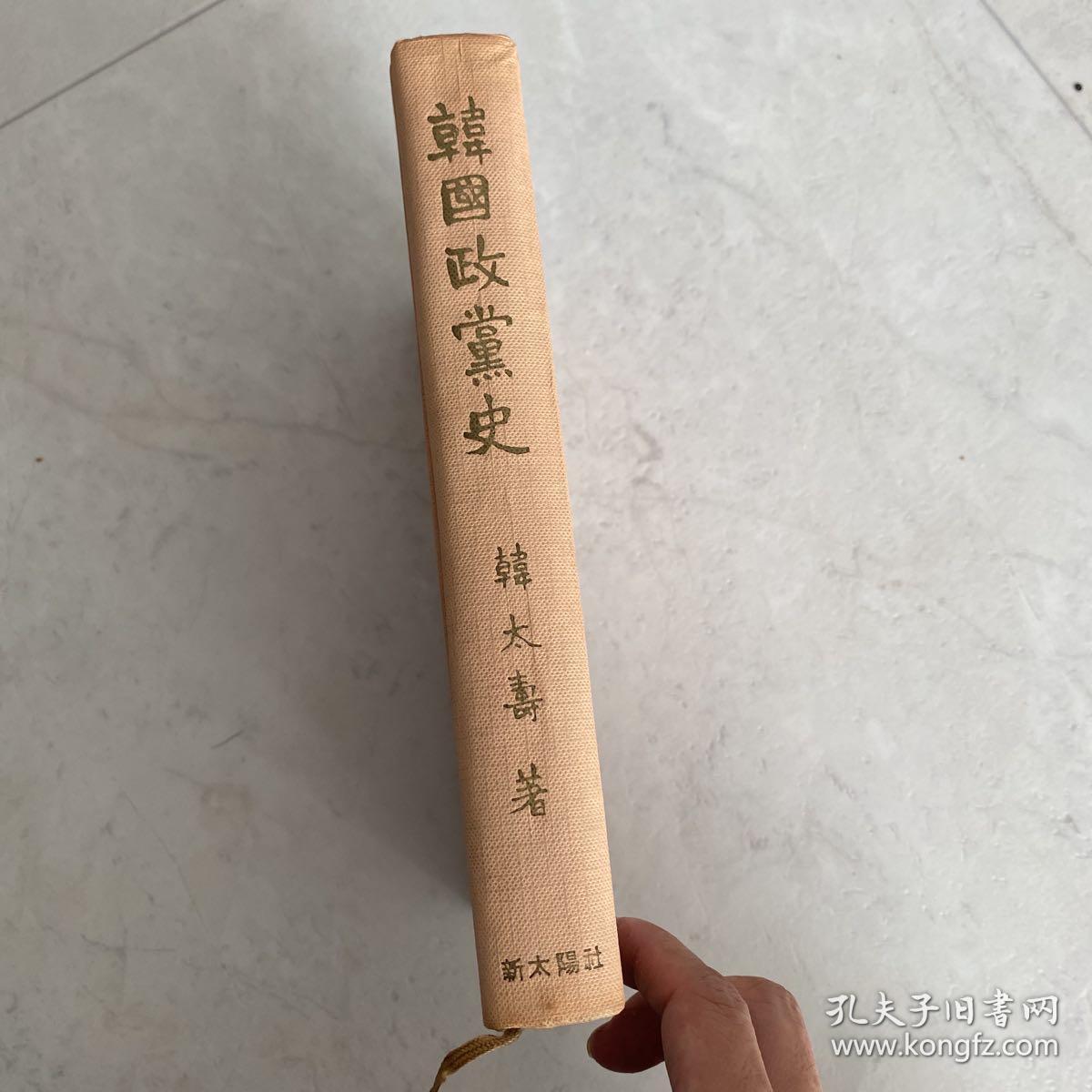 韩国政党史 精装 韩太寿