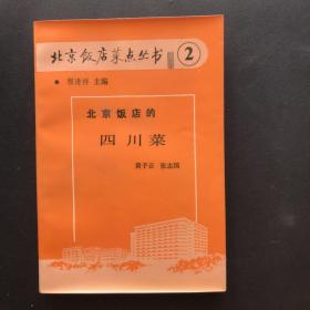 北京饭店的四川菜 北京饭店菜点丛书（2）