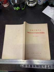 中国土壤学会1963年学术年会论文摘要集【第一部分】