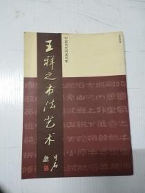 16开 中国书协理事《王祥之书法艺术》签名 保真 品好