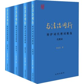 与法治同行 辩护词代理词精选(全4册) 田文昌 9787519781354 法律出版社