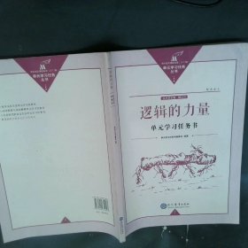 逻辑的力量单元学习任务书