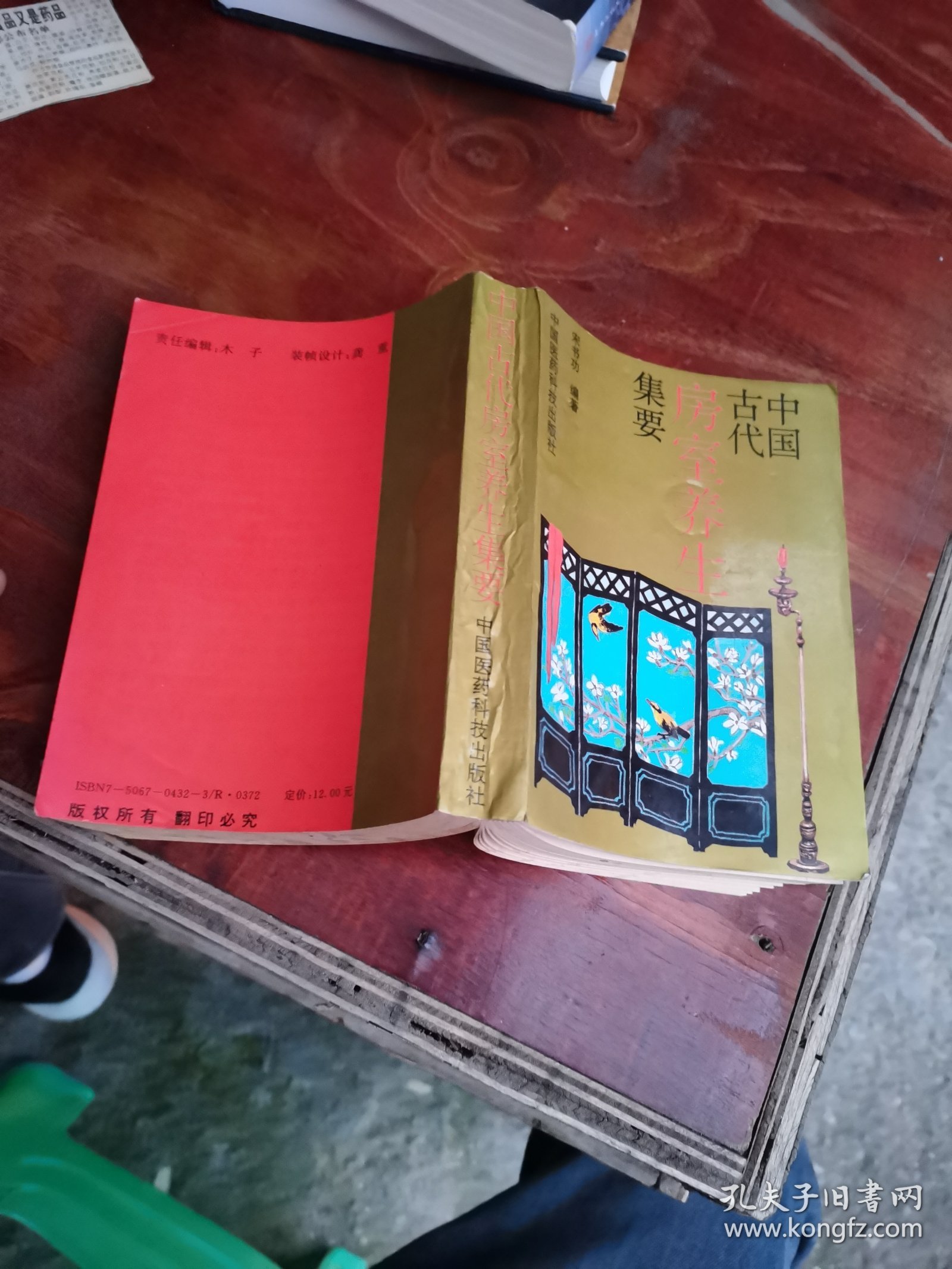 中国古代房室养生集要 实物图30号