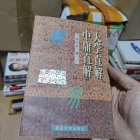 大学直解.中庸直解