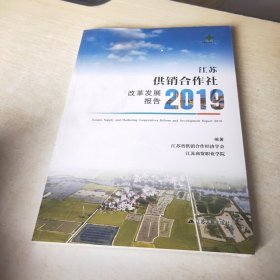 江苏供销合作社改革发展报告2019