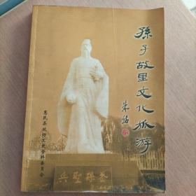 孙子故里文化旅游  惠民县文史资料第十辑