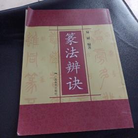 篆法辩诀