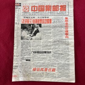 中国集邮报，1998年8月19日