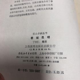 江山多娇丛书 春城昆明