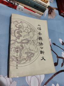 《汤头歌决》新义