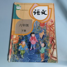 小学语文（六年级，下册）