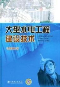 【正版书籍】大型水电工程建设技术专著马洪琪著daxingshuidiangongchengjianshejishu