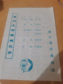 越剧《唐伯虎智圆梅花梦》节目单。