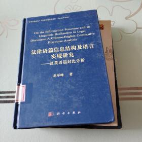 法律语篇信息结构及语言实现研究：汉英语篇对比分析