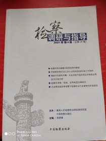 检察调研与指导.2021年.第4辑：总第39辑