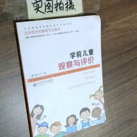 学前儿童观察与评价