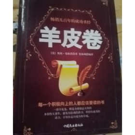 畅销几百年的成功圣经:羊皮卷9787520802185
