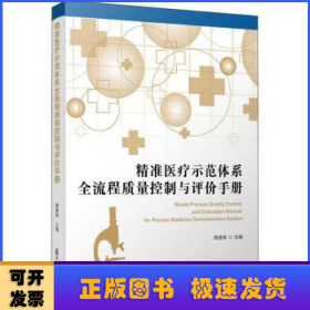 精准医疗示范体系全流程质量控制与评价手册