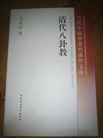 当代中国学者代表作文库：清代八卦教，签名书