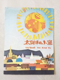 太阳和小鱼（小学低年级文艺读物 童话，彩色32开），绘画：吴儆芦