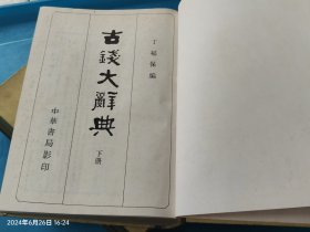 古钱大辞典（上、下全二册）