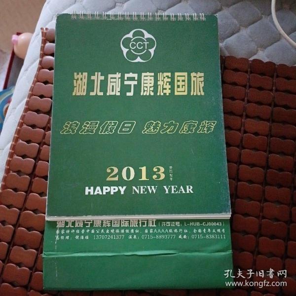 2013年咸宁康辉国旅广告台历