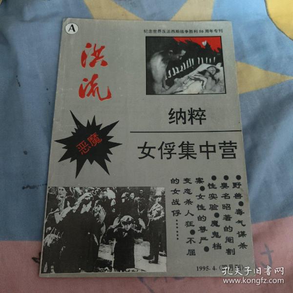 纳粹女俘集中营 纪念世界反法西斯战争胜利50周年专刊 洪流A 1995.4双月刊 25包邮