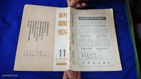 新观察 1950年 第11期 (图版: 进军西藏 6幅，首都人民的爱国热潮 8幅，进军西藏--军爱民.民拥军，美国在军事上的弱点，河南土改中怎样划分农村阶级？迪化一周间....