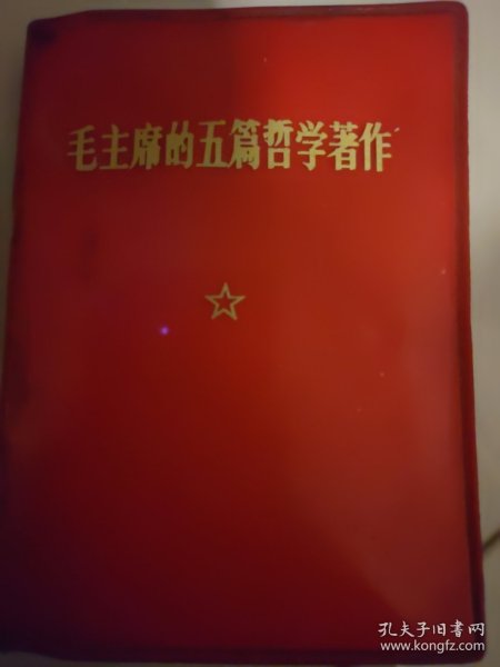 毛主席的五篇哲学著作