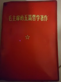 毛主席的五篇哲学著作